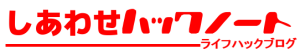 しあわせハックノート