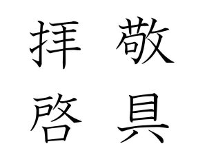 拝啓と敬具
