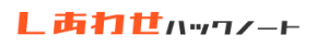 しあわせハックノート